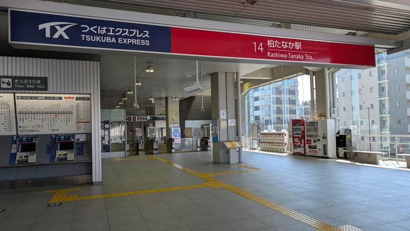 柏たなか駅」にコンビニエンスストアが2025年に新設工事予定 : 柏の葉