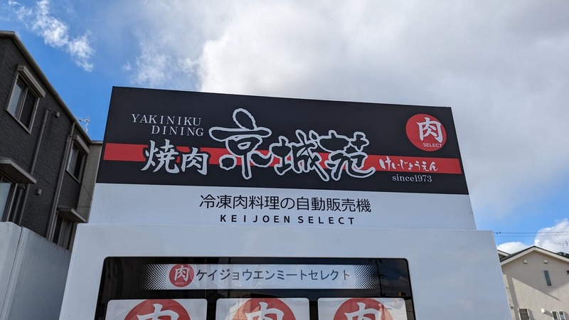 焼肉 京城苑