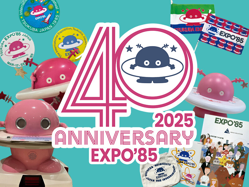 つくばエキスポセンター」で科学万博-つくば'85「40周年記念展示