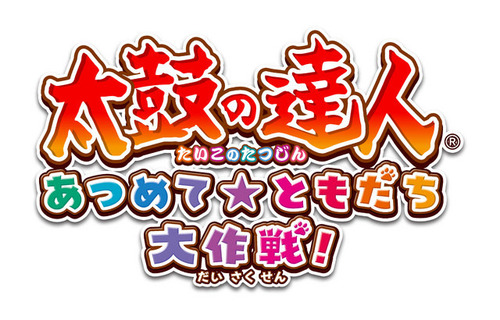太鼓の達人 あつめて★ともだち大作戦!