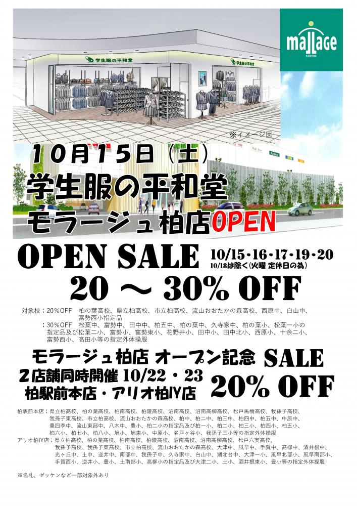 モラージュ柏 に10月15日にオープンする学生服専門店 学生服の平和堂 がオープニングセールを実施 柏の葉サイクルライフ モラージュ柏 に10月15日にオープンする学生服専門店 学生服の平和堂 がオープニングセールを実施 柏の葉サイクルライフ