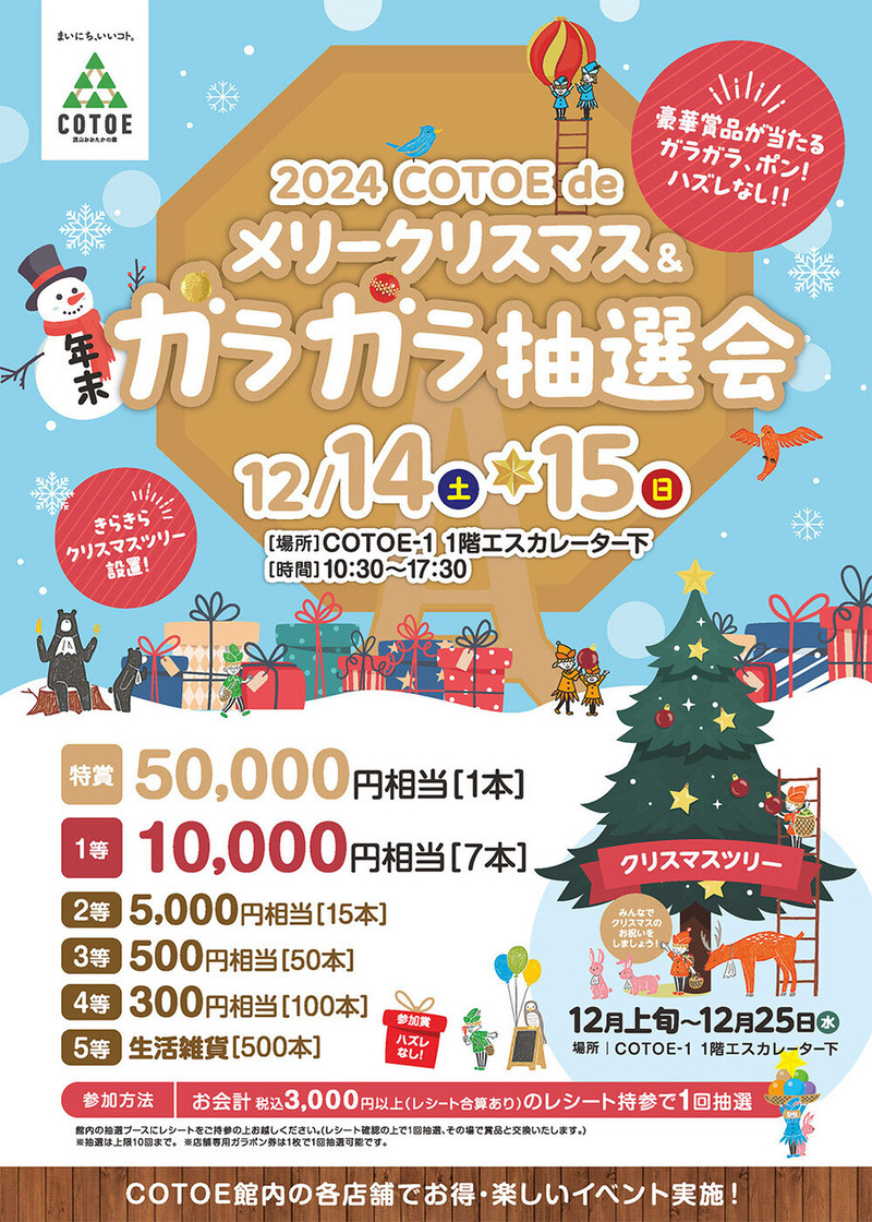 2024 COTOE de メリークリスマス&年末ガラガラ抽選会