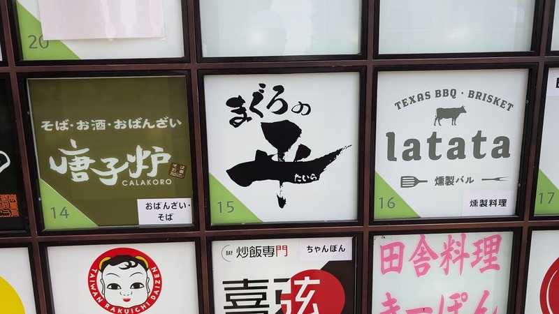 「柏の葉かけだし横丁」のまぐろ屋仲買人直営店「まぐろの平」が閉店