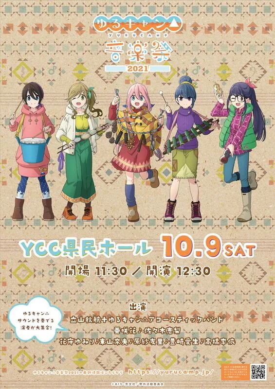 ゆるキャン△音楽祭2021
