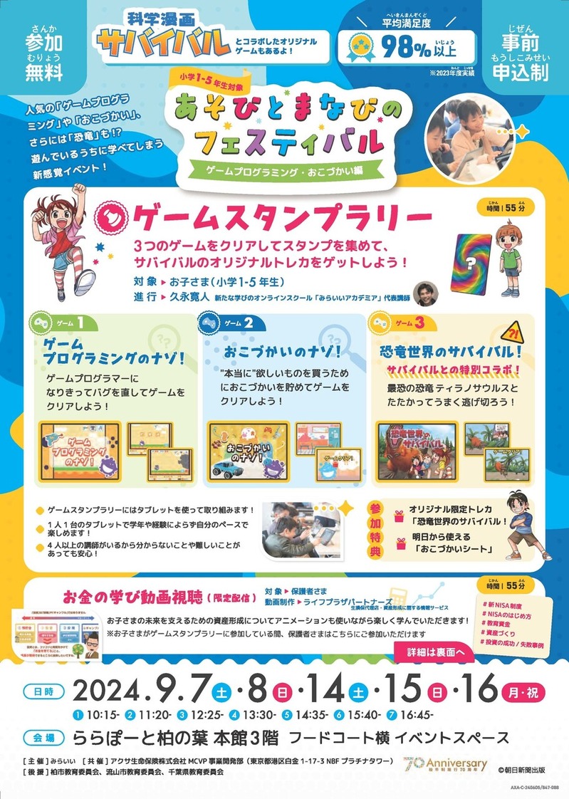 あそびとまなびのフェスティバル