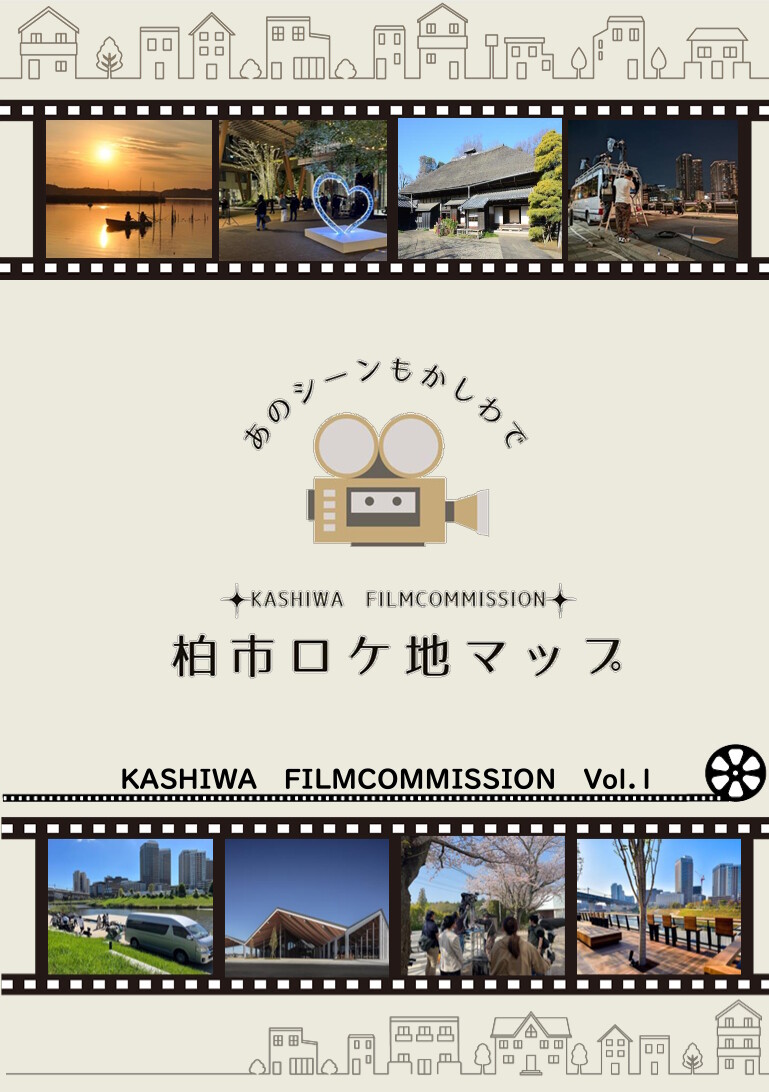 柏市ロケ地マップVol.1