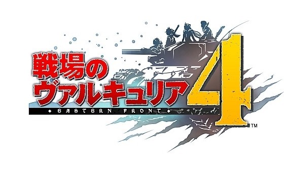 戦場のヴァルキュリア4
