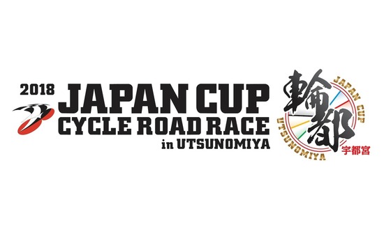 ジャパンカップサイクルロードレース2018