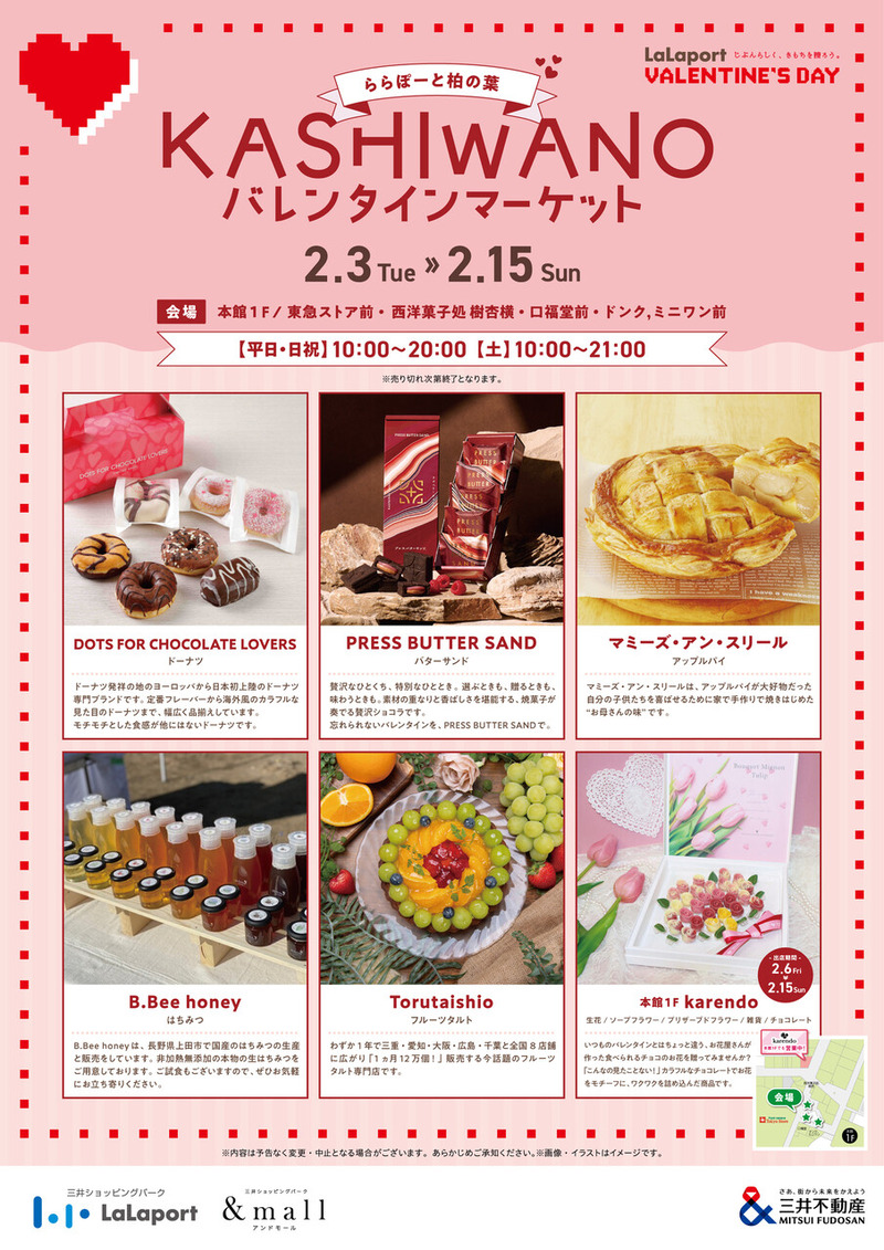 「ららぽーと柏の葉」で「KASHIWANO バレンタインマーケット」が2月3日から15日まで開催