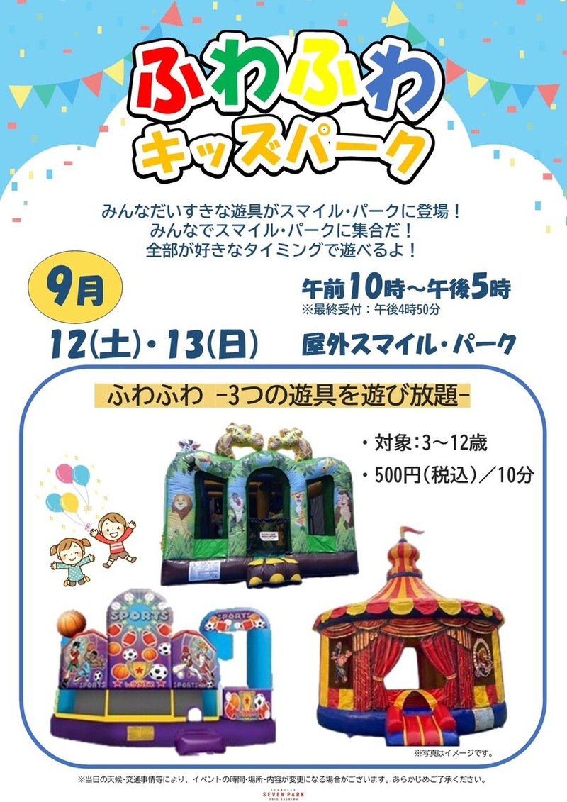 「セブンパークアリオ柏」で「ふわふわキッズパーク」が9月12日・13日に開催