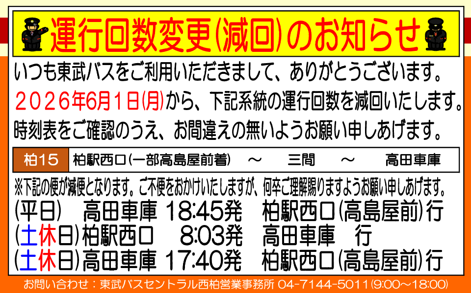 東武バスが「【柏15】柏駅西口（一部高島屋前着）～三間～高田車庫線」の減便を6月1日から実施