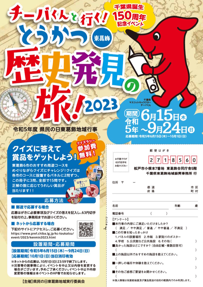 チーバくんと行く!とうかつ歴史発見の旅!2023