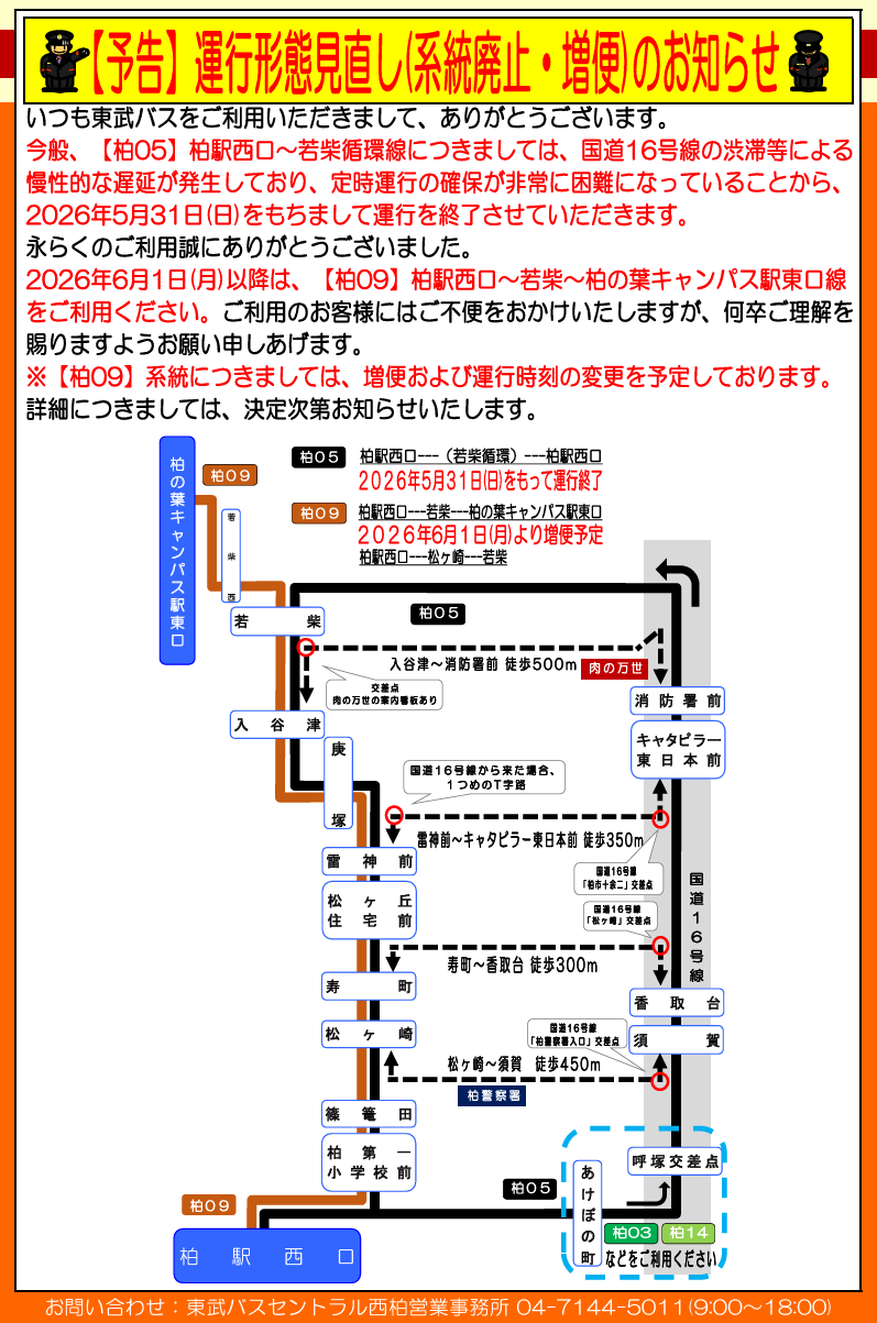 東武バスが「【柏05】柏駅西口～若柴循環線」を5月31日をもって運行終了