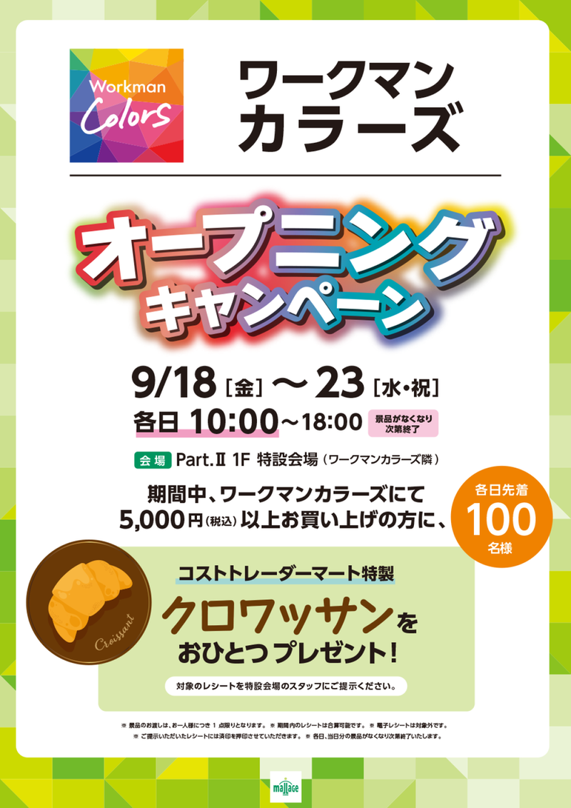 「モラージュ柏」で「ワークマン カラーズ オープニングキャンペーン」が9月18日から開催