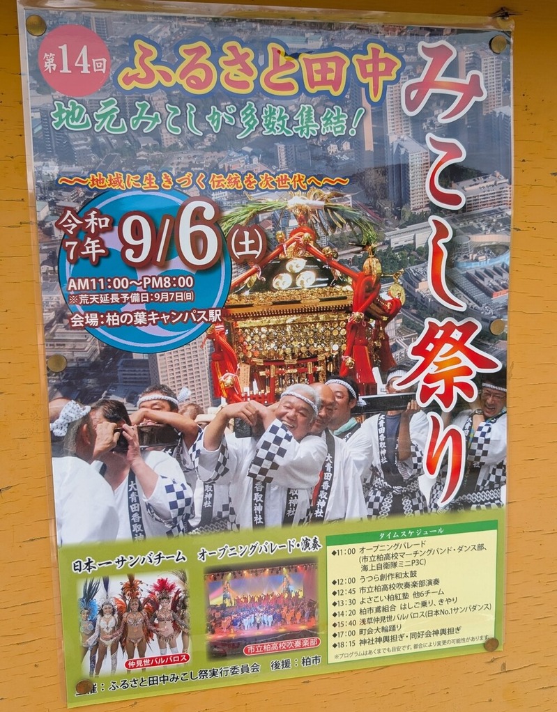 ふるさと田中みこし祭り