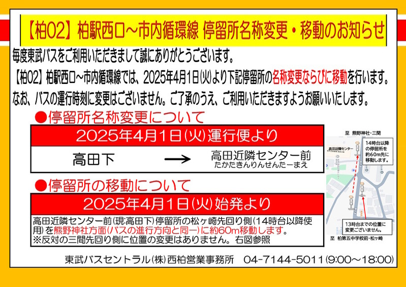 東武バスが【柏02】「柏駅西口～市内循環線」の停留所の名称変更