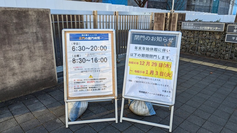 千葉大学柏の葉キャンパス