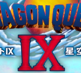 �ɥ饴�󥯥�����IX �����μ���