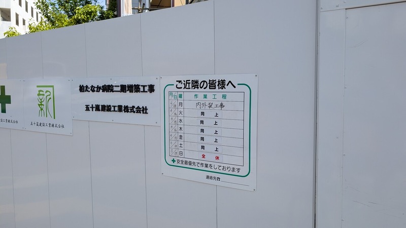 柏たなか病院