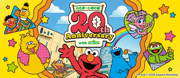 「ららぽーと柏の葉」で「20th Anniversary with セサミストリート」が11月1日から開催