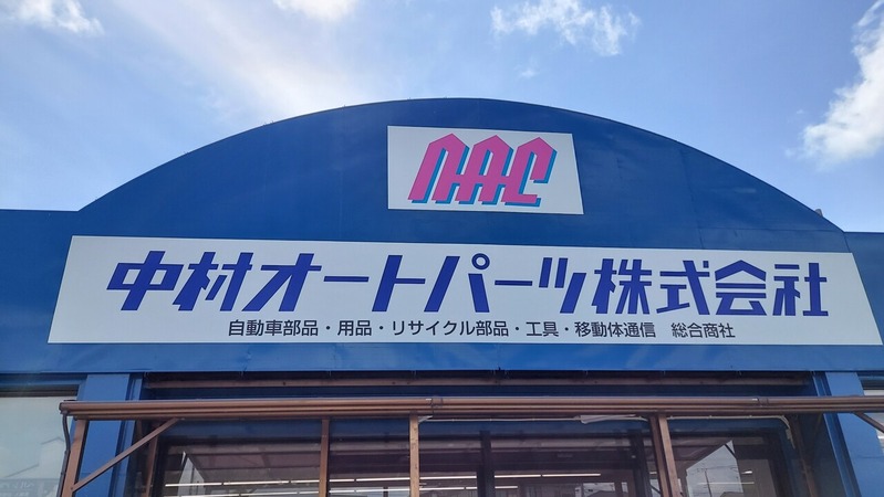 中村オートパーツ株式会社