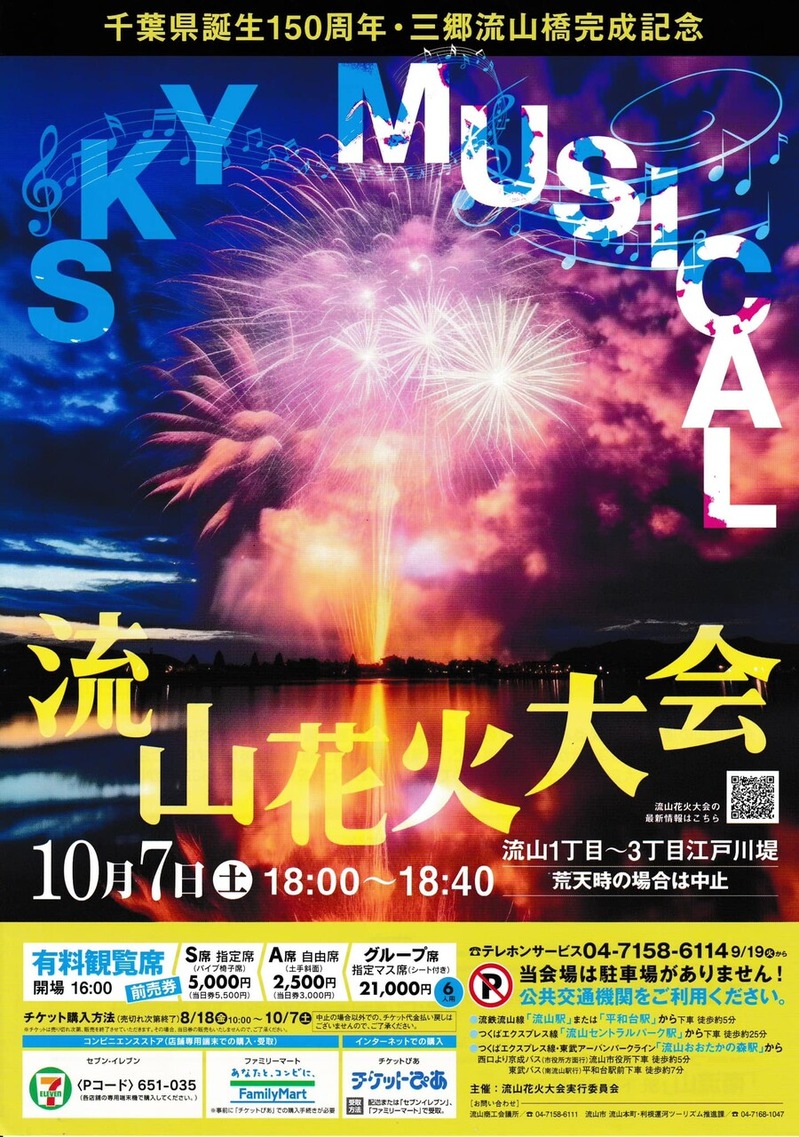 流山市の江戸川堤で「流山花火大会」が10月5日に開催
