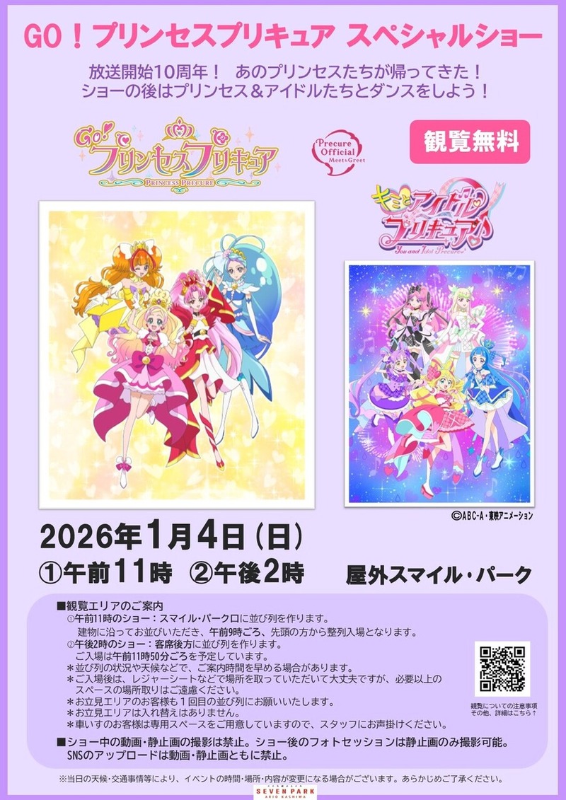 「セブンパークアリオ柏」で「Go！プリンセスプリキュアスペシャルショー」が2026年1月4日に開催