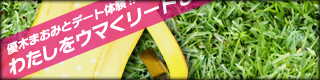 �錄���򥦥ޤ��꡼�ɤ���
