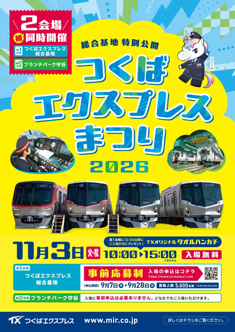 つくばエクスプレス総合基地・ブランチパーク守谷の2会場初同時開催「つくばエクスプレスまつり2026」が11月3日に開催【TX総合基地は事前応募制】