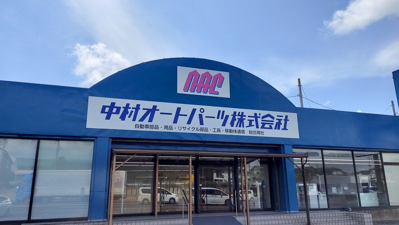 中村オートパーツ株式会社