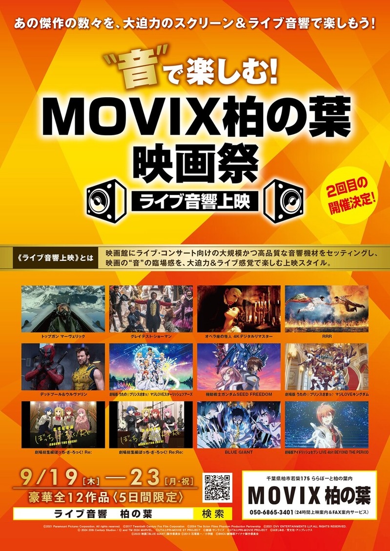 音で楽しむ!MOVIX柏の葉 映画祭