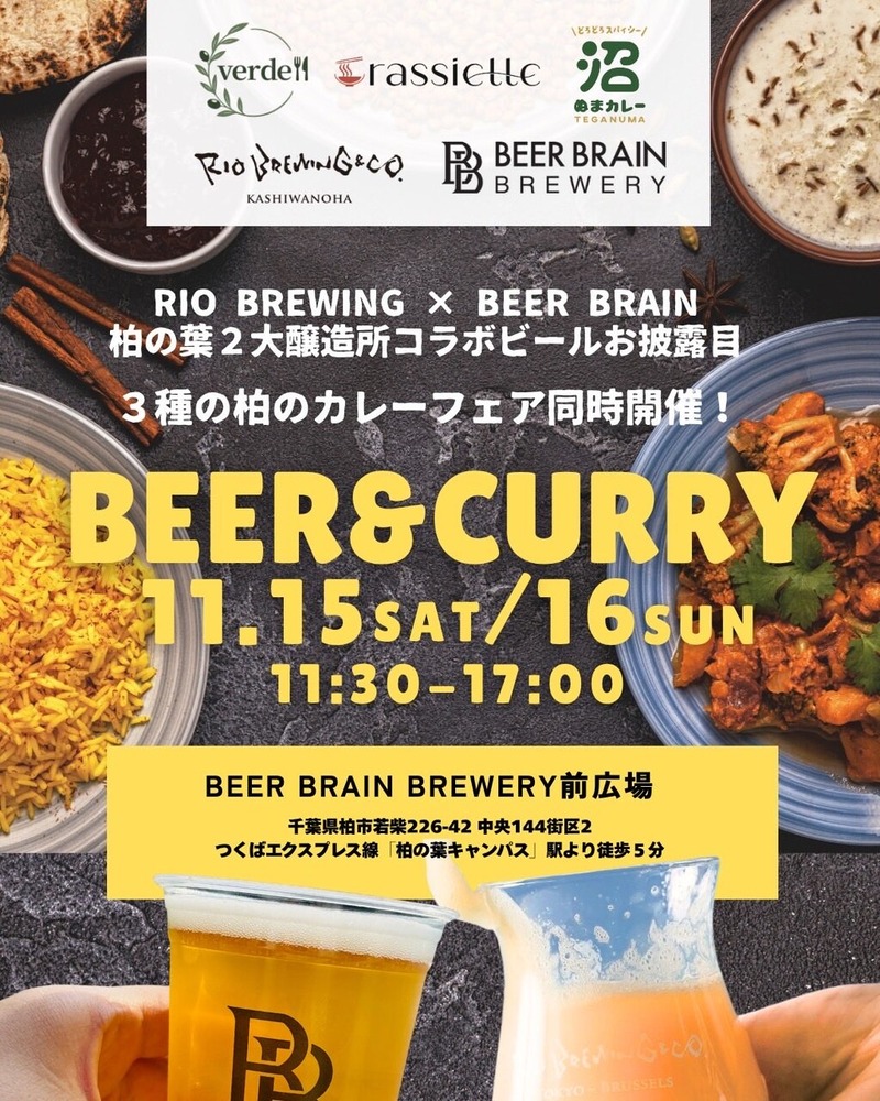 「BEER BRAIN BREWERY」前広場でRIO BREWING X BEER BRAIN&カレーフェア「KASHIWANOHA BEER & CURRY」が11月15日・16日に開催