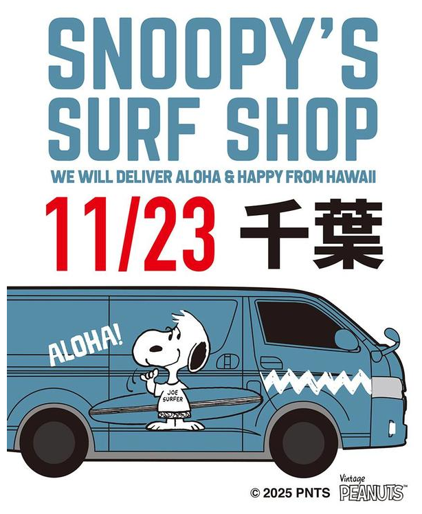 「柏の葉T-SITE」に「SNOOPY'S SURF SHOP」がハワイからやって来る!が11月23日に開催