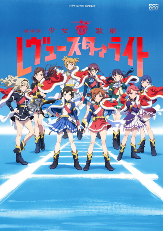 少女☆歌劇 レヴュースタァライト