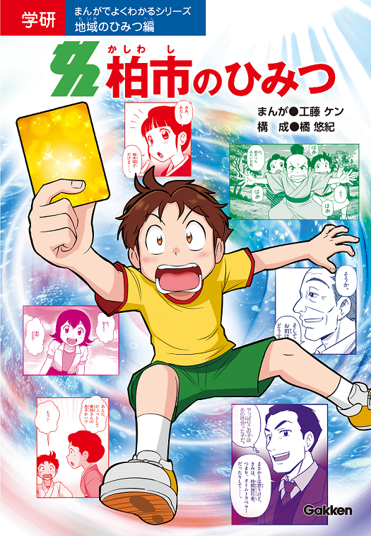 学研「まんがでよくわかるシリーズ」から「柏市のひみつ」が刊行