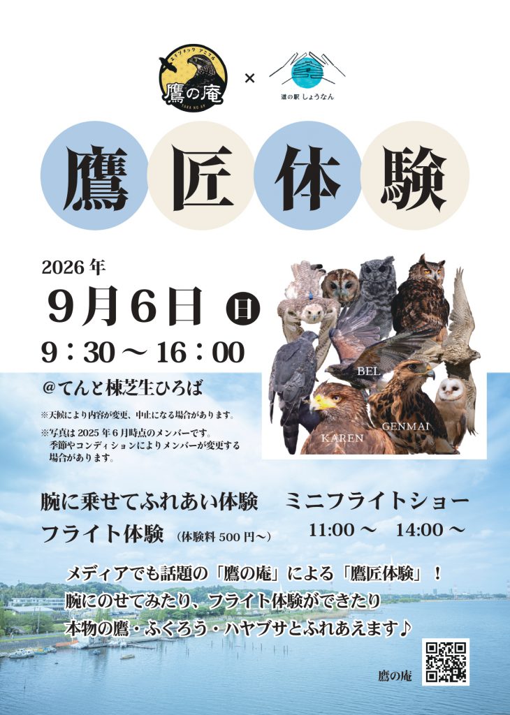 「道の駅しょうなん」で「鷹匠体験」が9月6日に開催