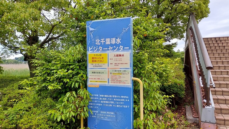 北千葉導水ビジターセンター