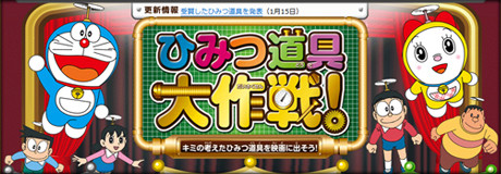 ひみつ道具大作戦!