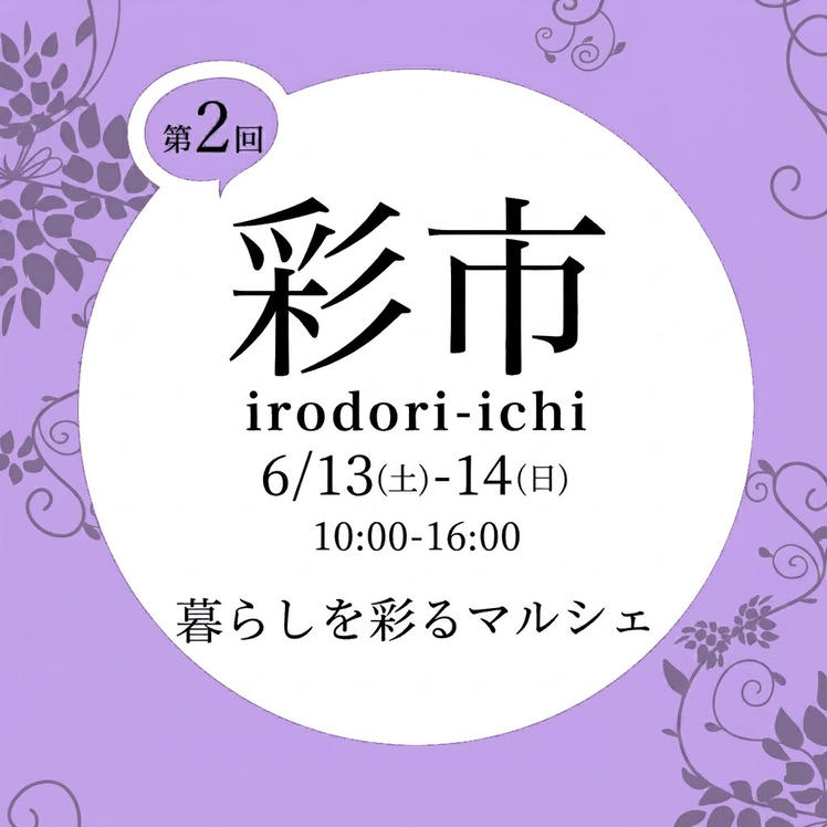第2回 柏の葉 彩市