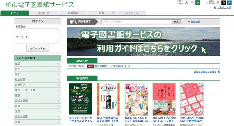 柏市電子図書館サービス