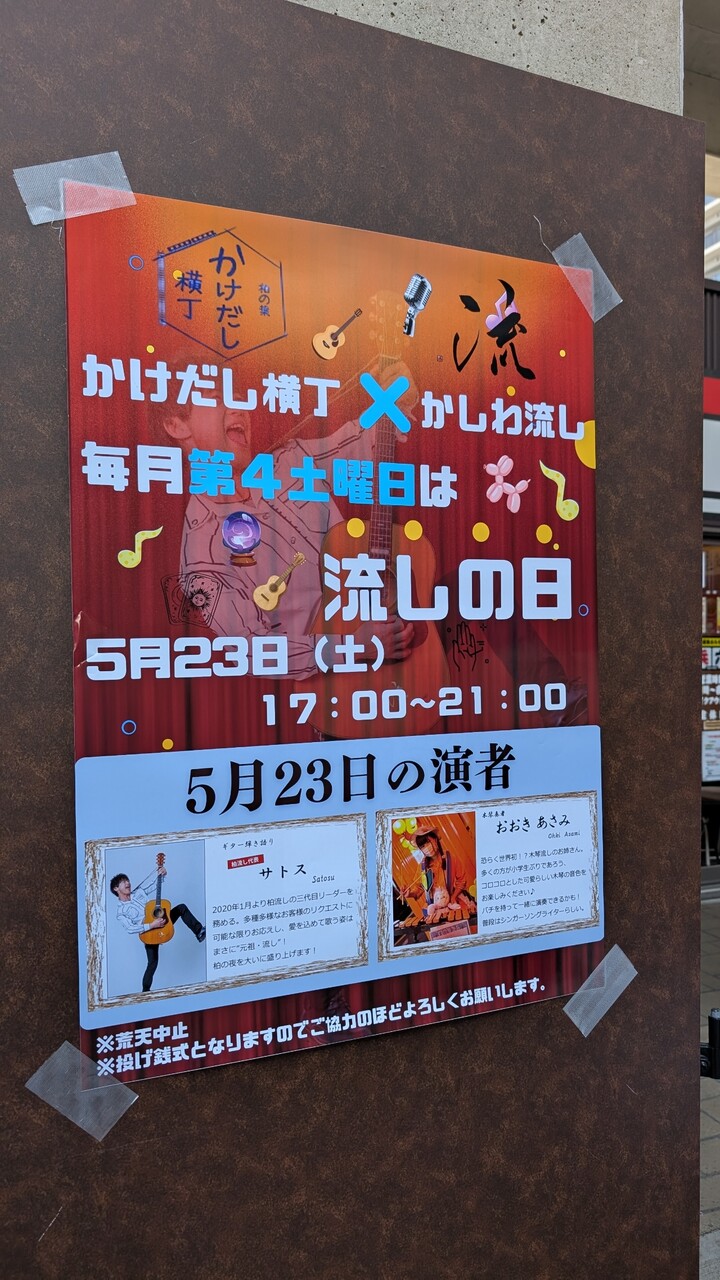 かけだし横丁×かしわ流し♪