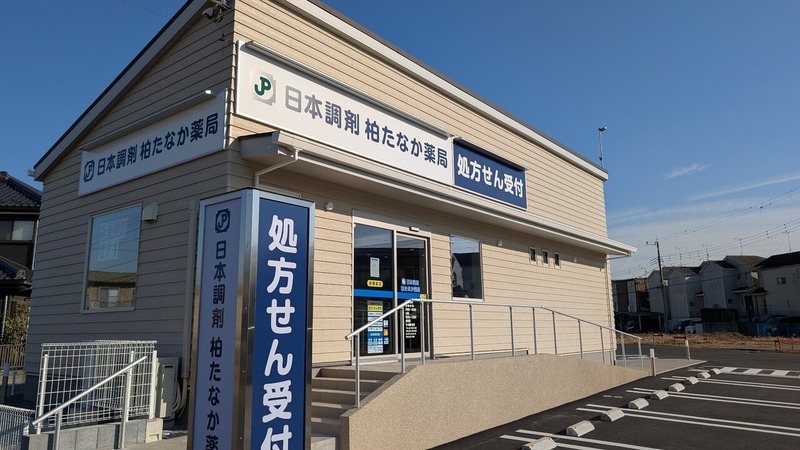 「柏たなかメディカルビレッジ」に調剤薬局「日本調剤 柏たなか薬局」が開局