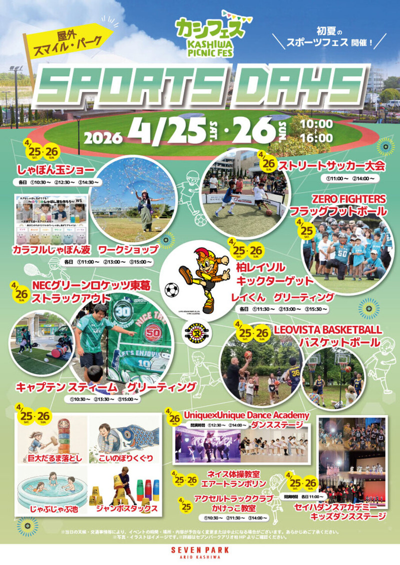 「セブンパークアリオ柏」でスポーツ体験イベント「カシフェス ～KASHIWA PICNIC FES 2026～ Sports Days」が4月25日・26日に開催