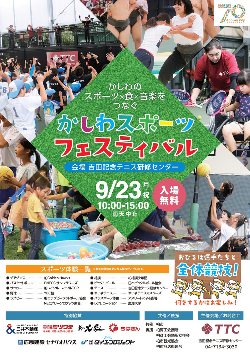 かしわスポーツフェスティバル