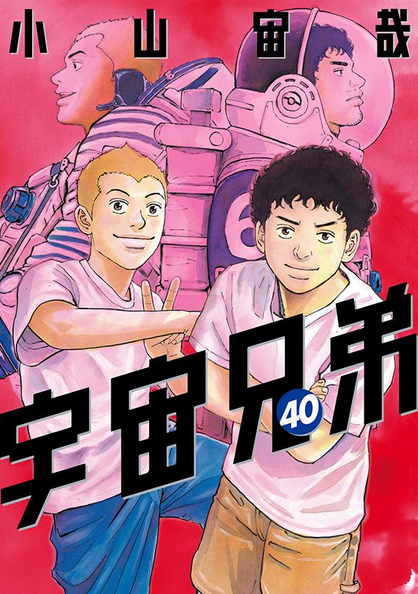 宇宙兄弟 40巻