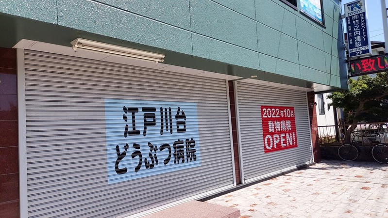 江戸川台どうぶつ病院