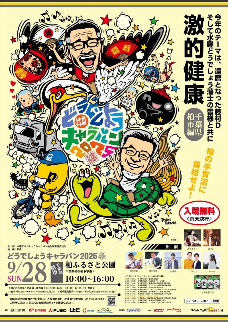 手賀沼の入口にある「柏ふるさと公園」で「2025 水曜どうでしょう
