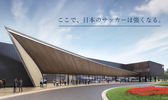 高円宮記念JFA夢フィールド
