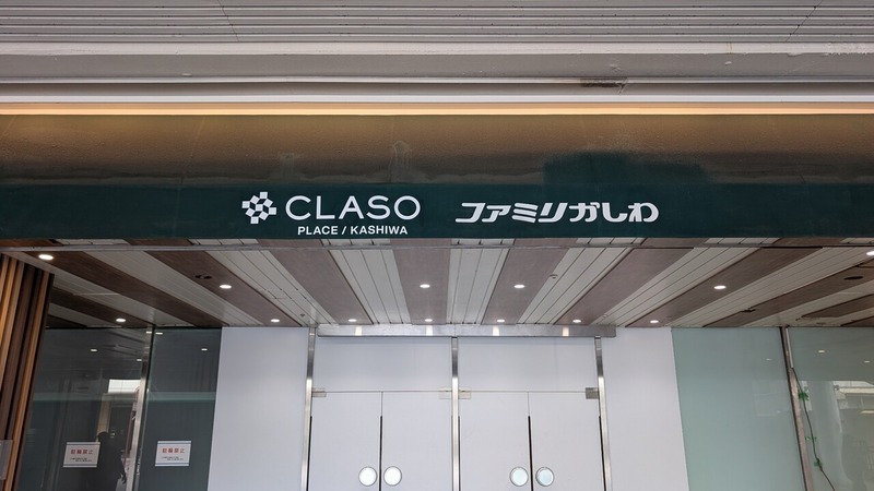 柏駅東口の商業施設「CLASO PLACE/柏」にオープン予定の店舗など一覧（2026年10月22日現在）
