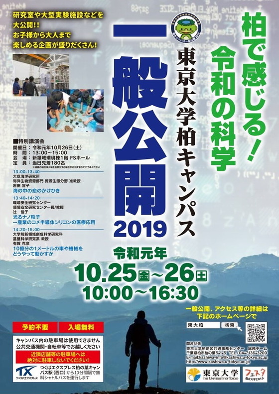 東京大学柏キャンパス一般公開2019